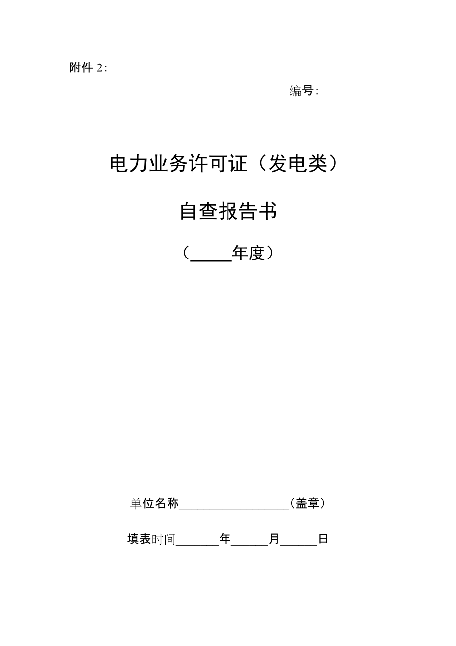 电力业务许可证（发电类）自查报告书_第1页