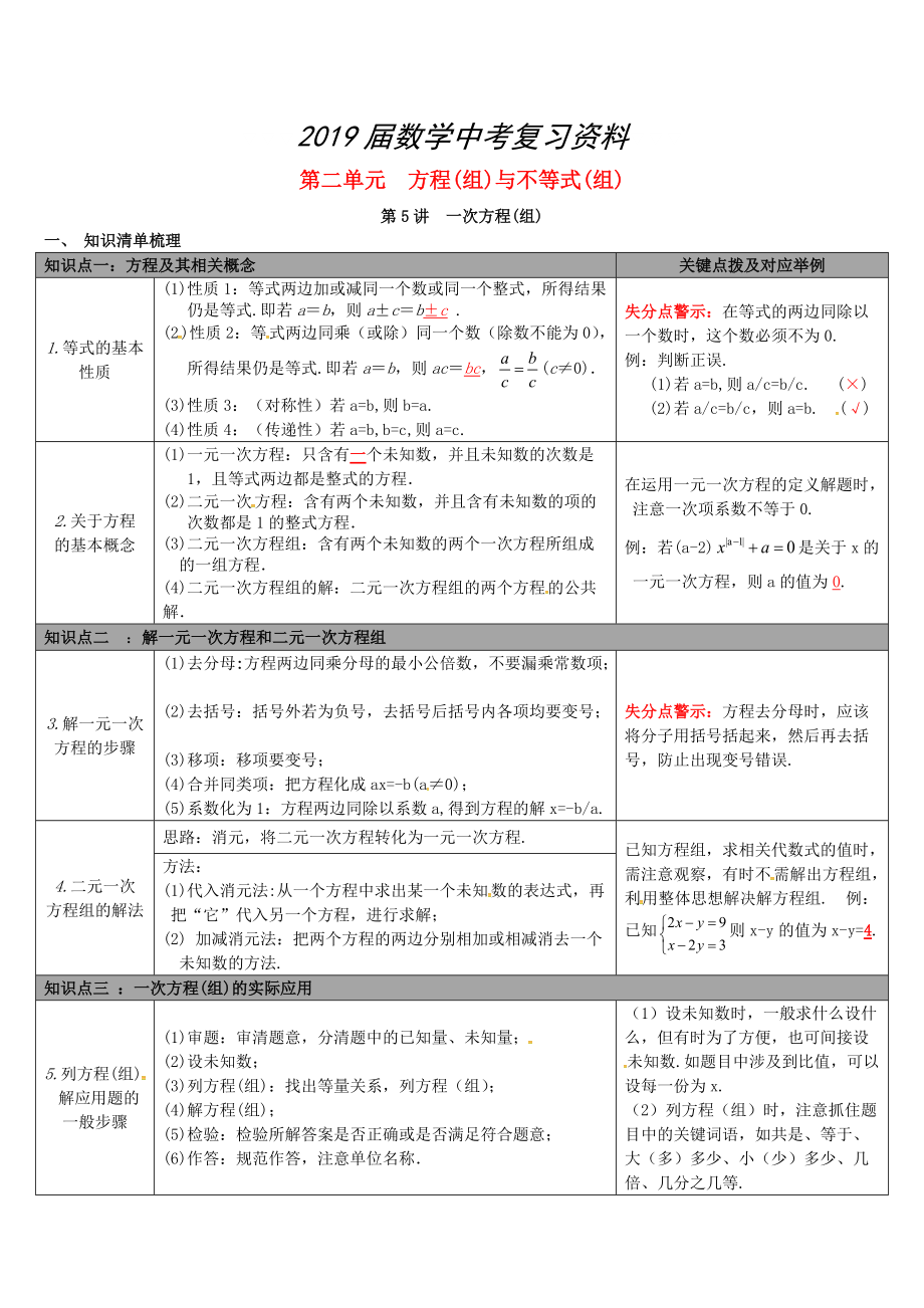 【冀教版】中考數(shù)學(xué)：知識(shí)清單梳理 第5講一次方程(組)_第1頁(yè)