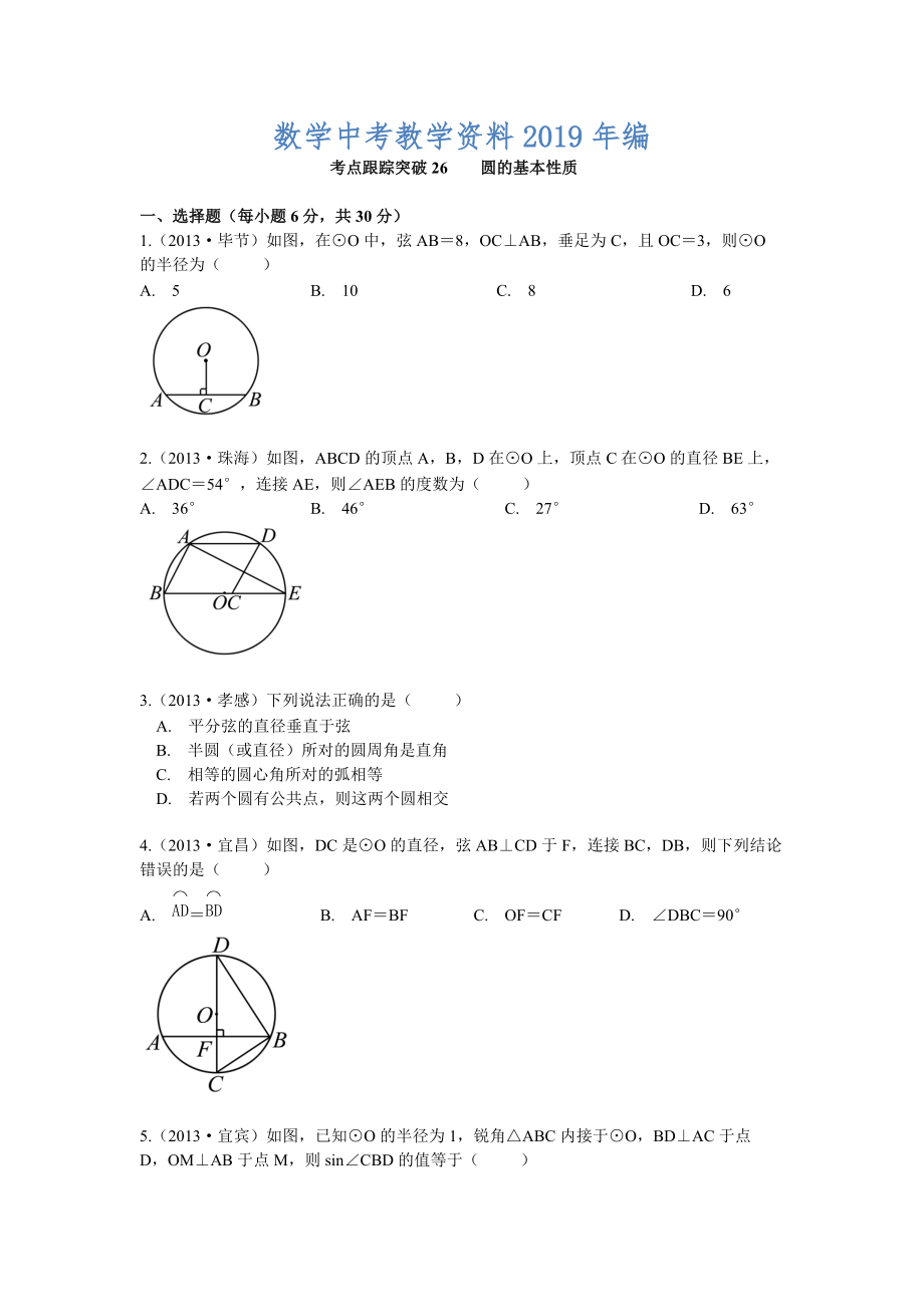 【浙江專版】中考數(shù)學(xué)總復(fù)習(xí)考點(diǎn)跟蹤突破26圓的基本性質(zhì)_第1頁(yè)