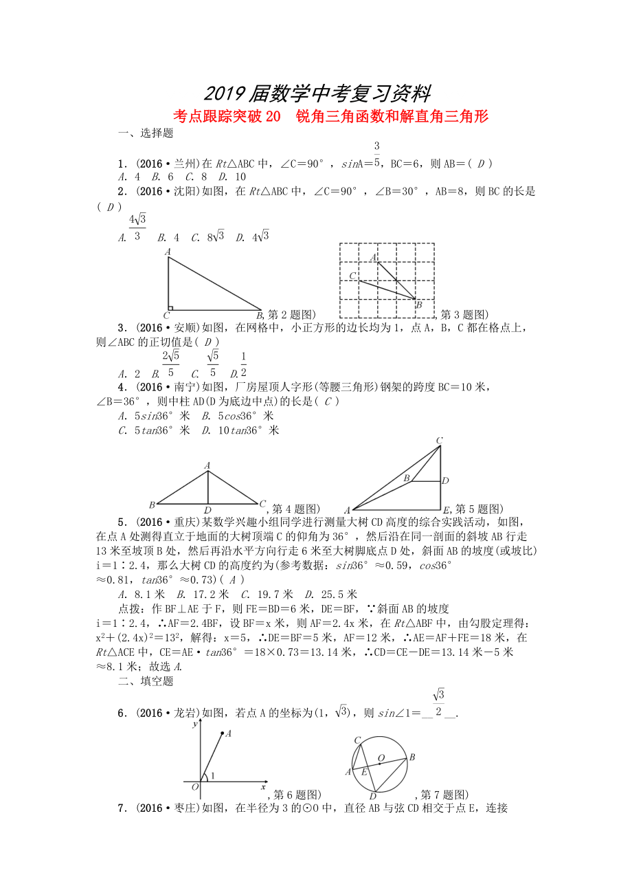 河南地區(qū)中考數(shù)學(xué)考點跟蹤突破試題 考點跟蹤突破20　銳角三角函數(shù)和解直角三角形_第1頁