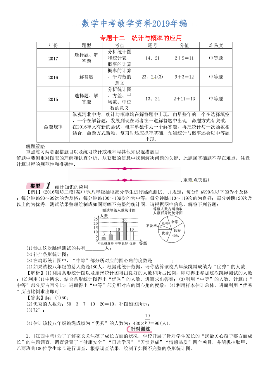 河北省中考数学总复习 专题12统计与概率的应用精讲试题_第1页