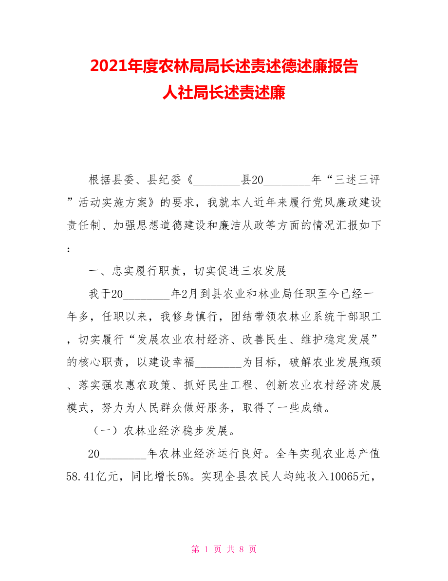 2021年度農(nóng)林局局長(zhǎng)述責(zé)述德述廉報(bào)告人社局長(zhǎng)述責(zé)述廉_第1頁(yè)