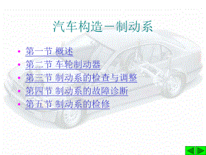 汽車構(gòu)制動(dòng)系