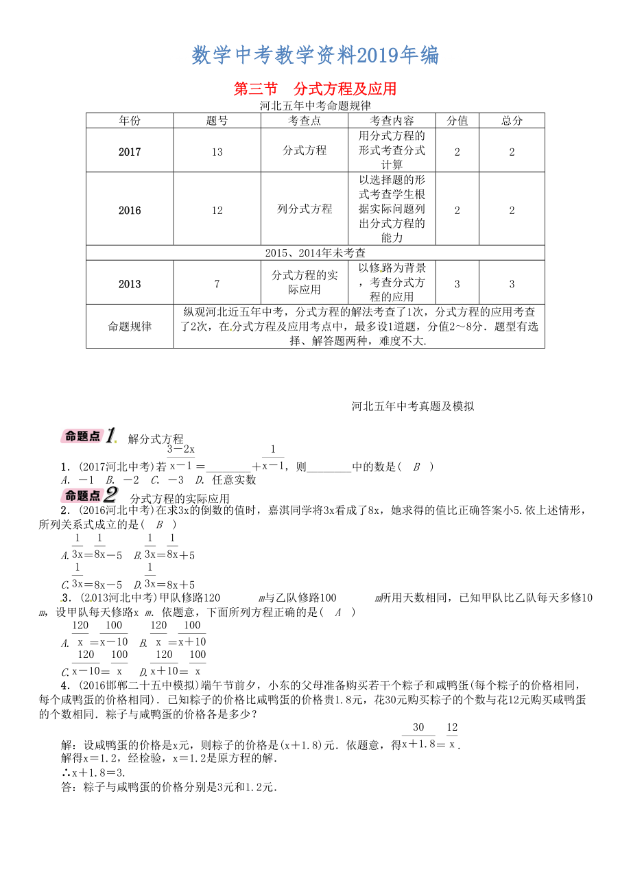 河北省中考數(shù)學總復習 第2章方程組與不等式組第3節(jié)分式方程及應用精講試題_第1頁