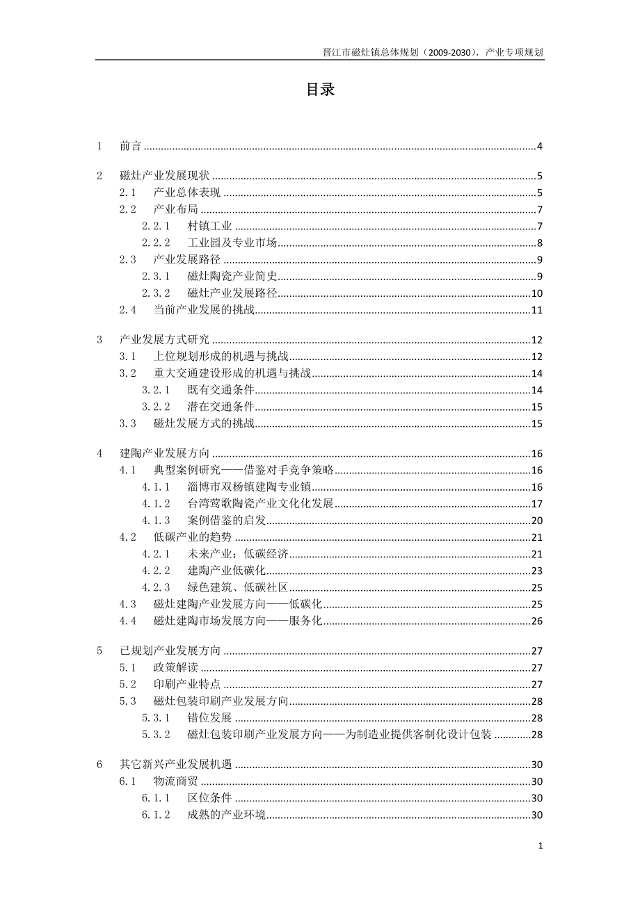 晋江市磁灶镇总体规划（2030）之产业专项规划_第1页