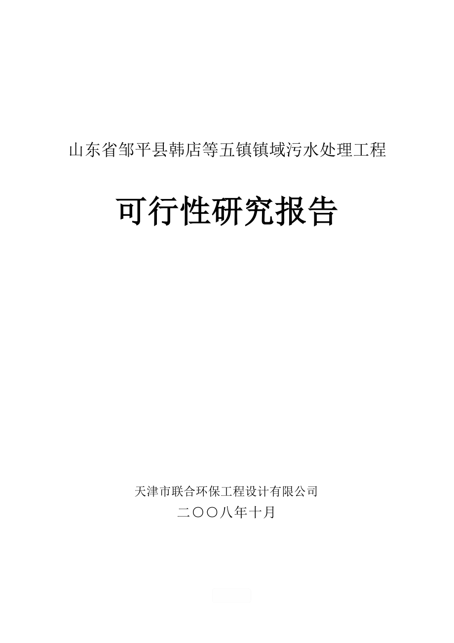 韩店五镇污水厂可研报告(定稿)_第1页