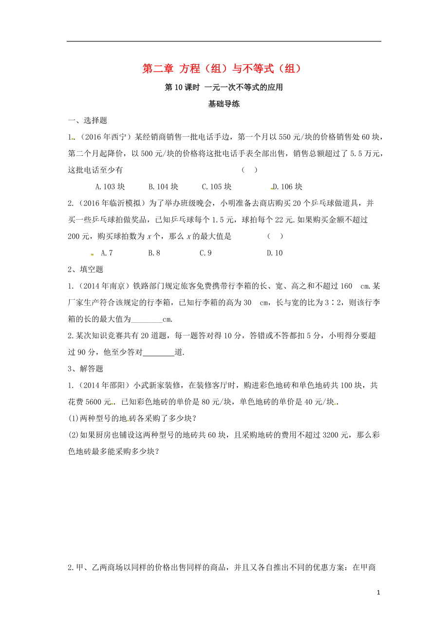 中考數(shù)學(xué)復(fù)習(xí) 第二單元 方程組與不等式組第10課時 一元一次不等式的應(yīng)用同步訓(xùn)練_第1頁