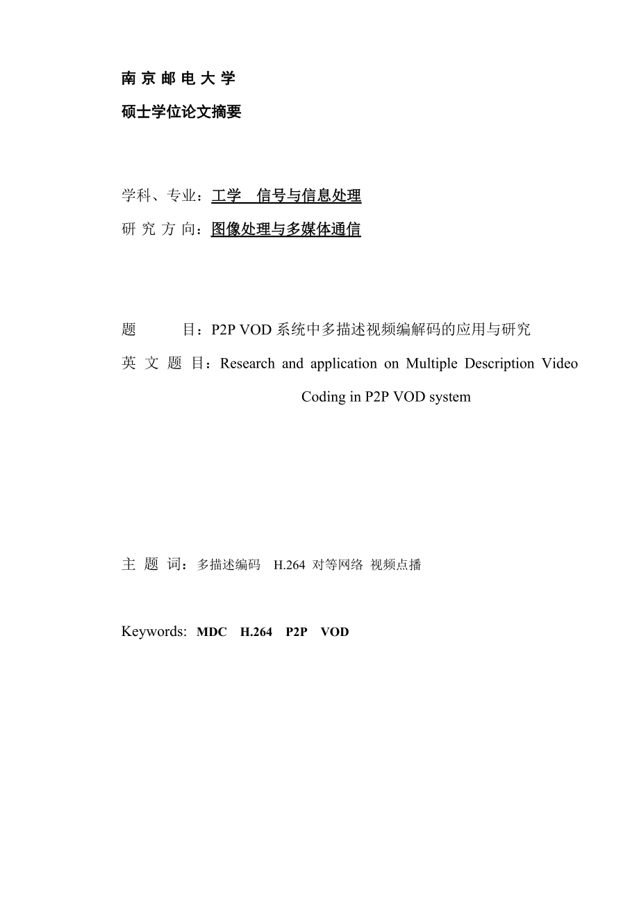 P2PVOD系统中多描述视频编解码的应用与研究硕士学位论文_第1页