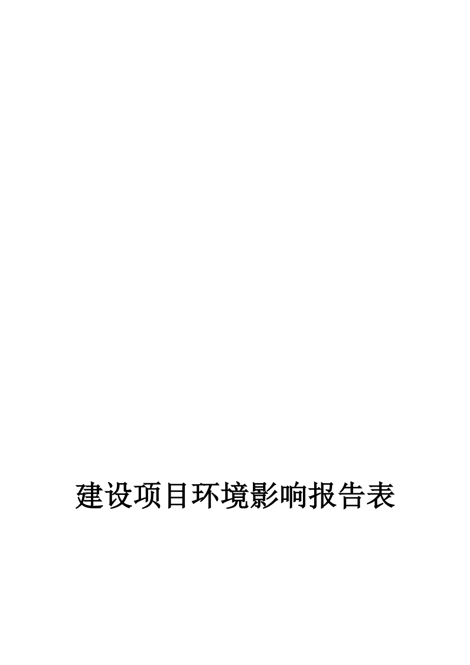 壶天镇采煤沉陷区7.11.doc建设项目环境影响报告表_第1页