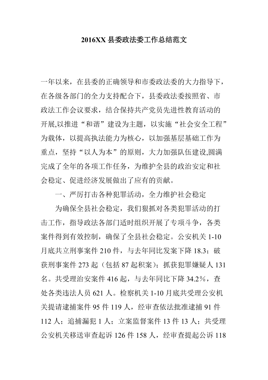 XX县委政法委工作总结范文_第1页