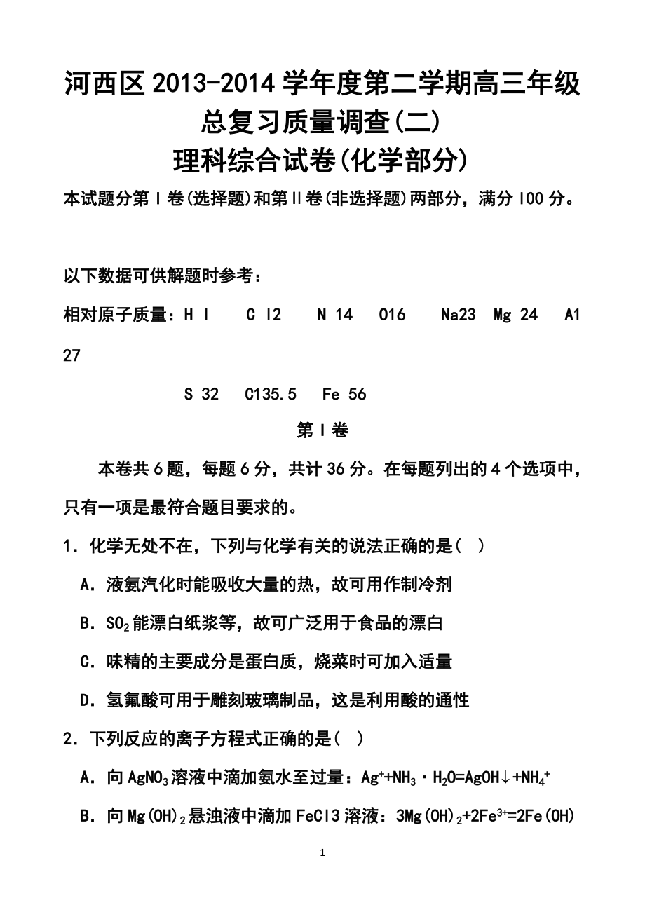 天津市河西区高三总复习质量检测（二）化学试题及答案_第1页