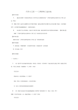 2016春四年級數(shù)學下冊第四單元《巧手小工匠認識多邊形》(三角形的三邊關(guān)系)教案1青島版六三制