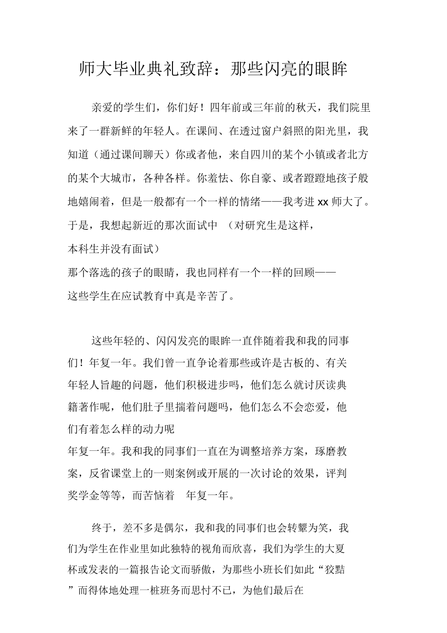 师大毕业典礼致辞：那些闪亮的眼眸_第1页