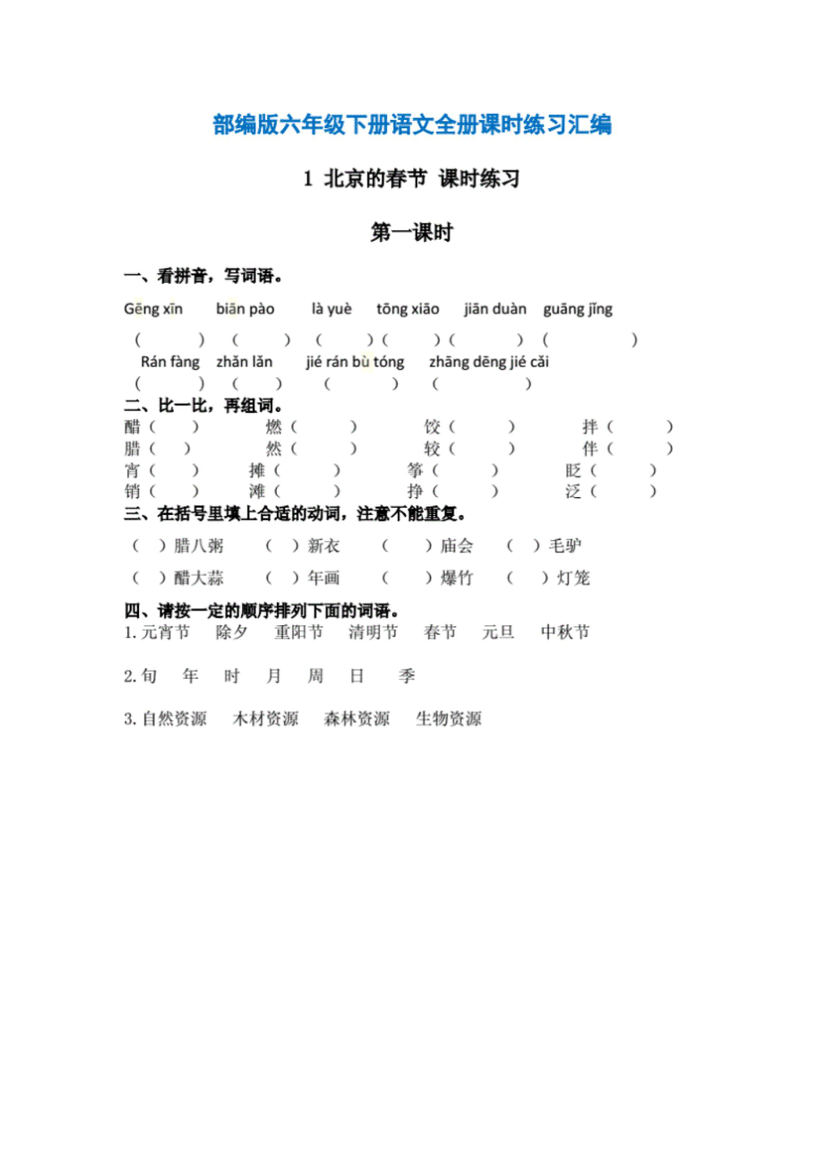 部編版六年級下冊語文全冊課時練習(xí)匯編（含答案）[共35頁]_第1頁