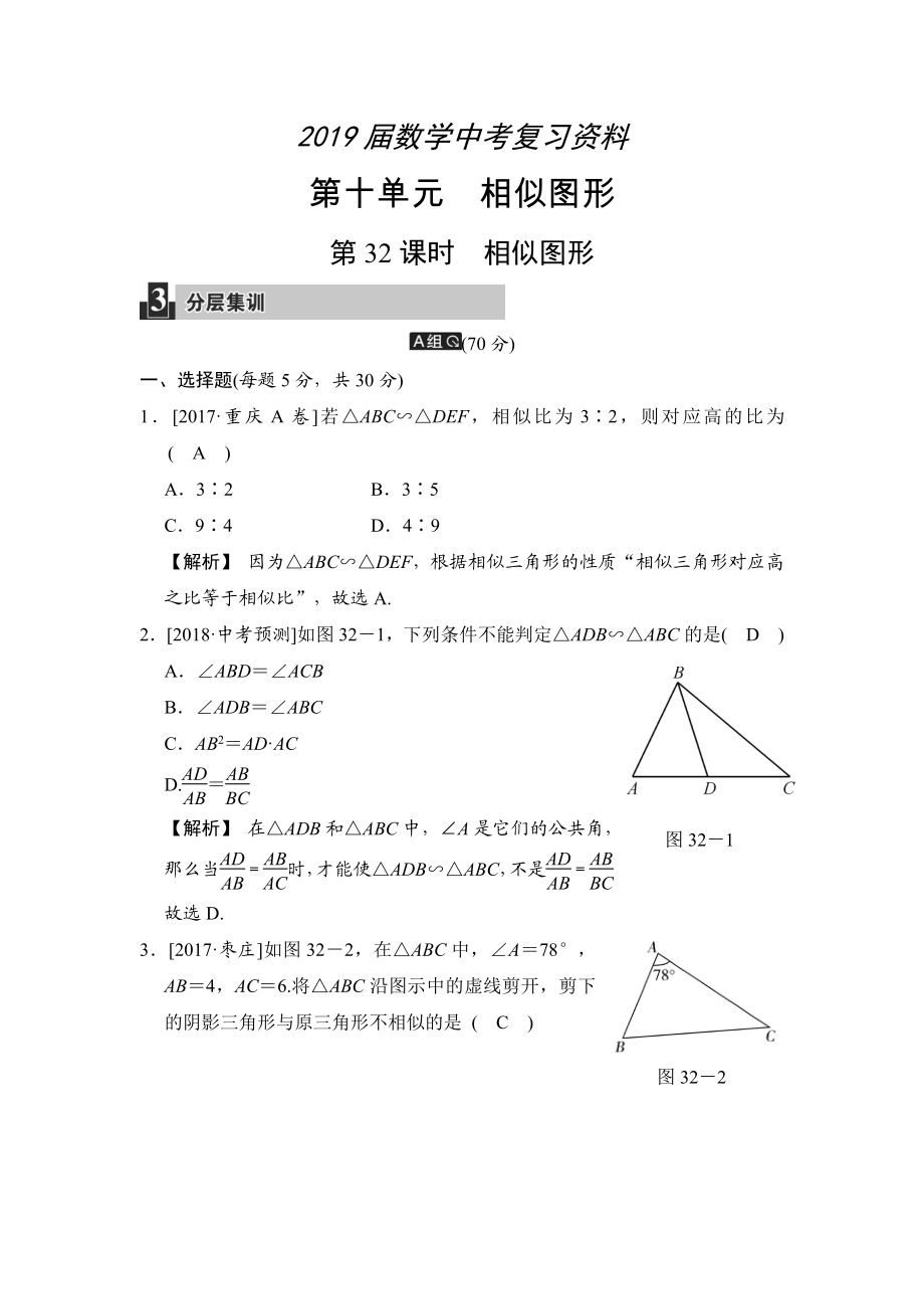 數(shù)學(xué)中考：第十單元 第32課時 相似圖形_第1頁