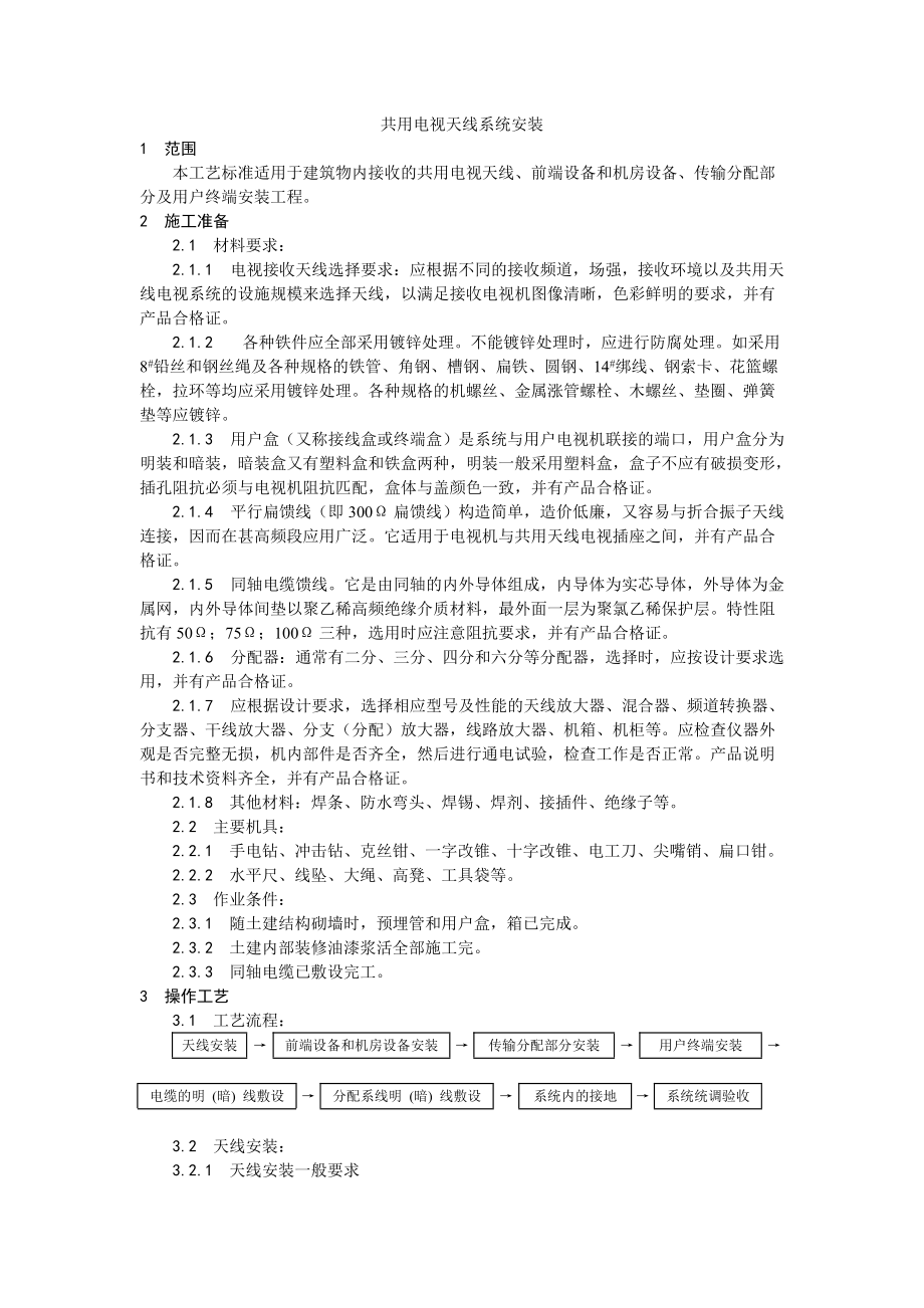 共用电视天线系统安装工艺_第1页