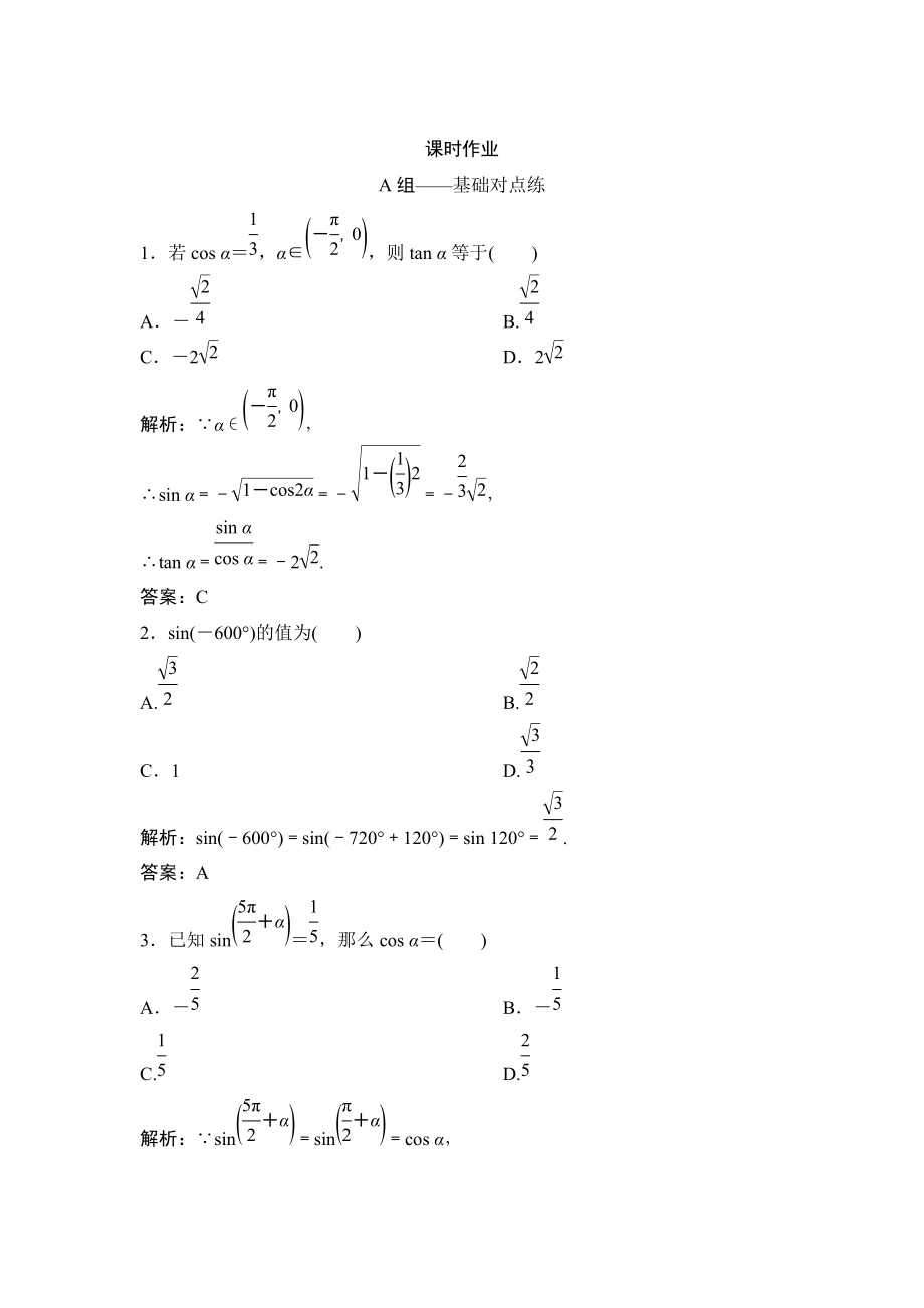 理數(shù)北師大版練習(xí)：第三章 第二節(jié)　同角三角函數(shù)基本關(guān)系式與誘導(dǎo)公式 Word版含解析_第1頁