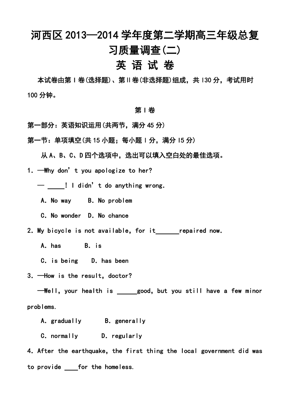 天津市河西区高三总复习质量检测（二）英语试题及答案_第1页