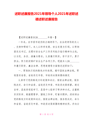 述職述廉報(bào)告2021年領(lǐng)導(dǎo)個(gè)人2021年述職述德述職述廉報(bào)告