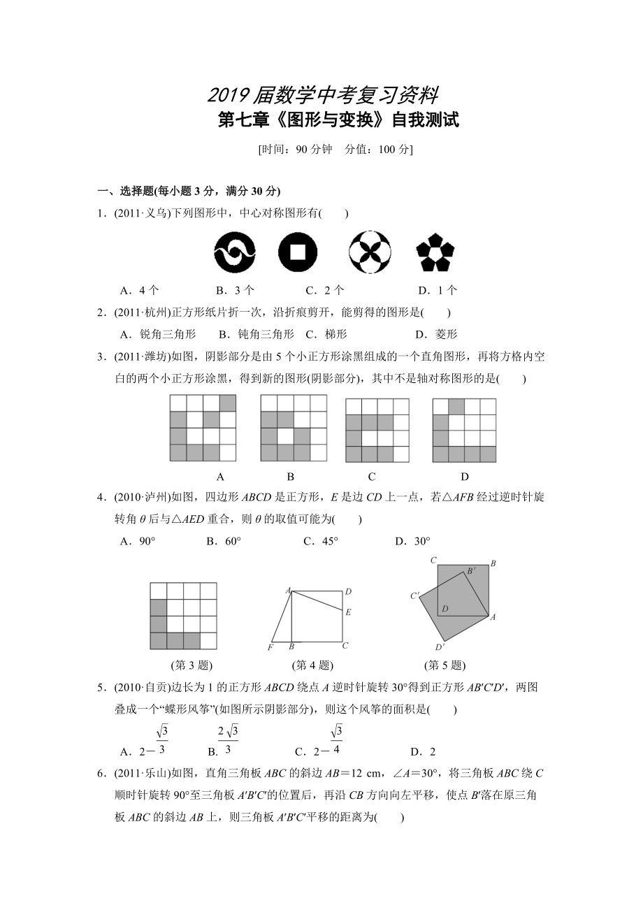 中考復(fù)習(xí) 第七章 圖形與變換測(cè)試(含答案)_第1頁(yè)