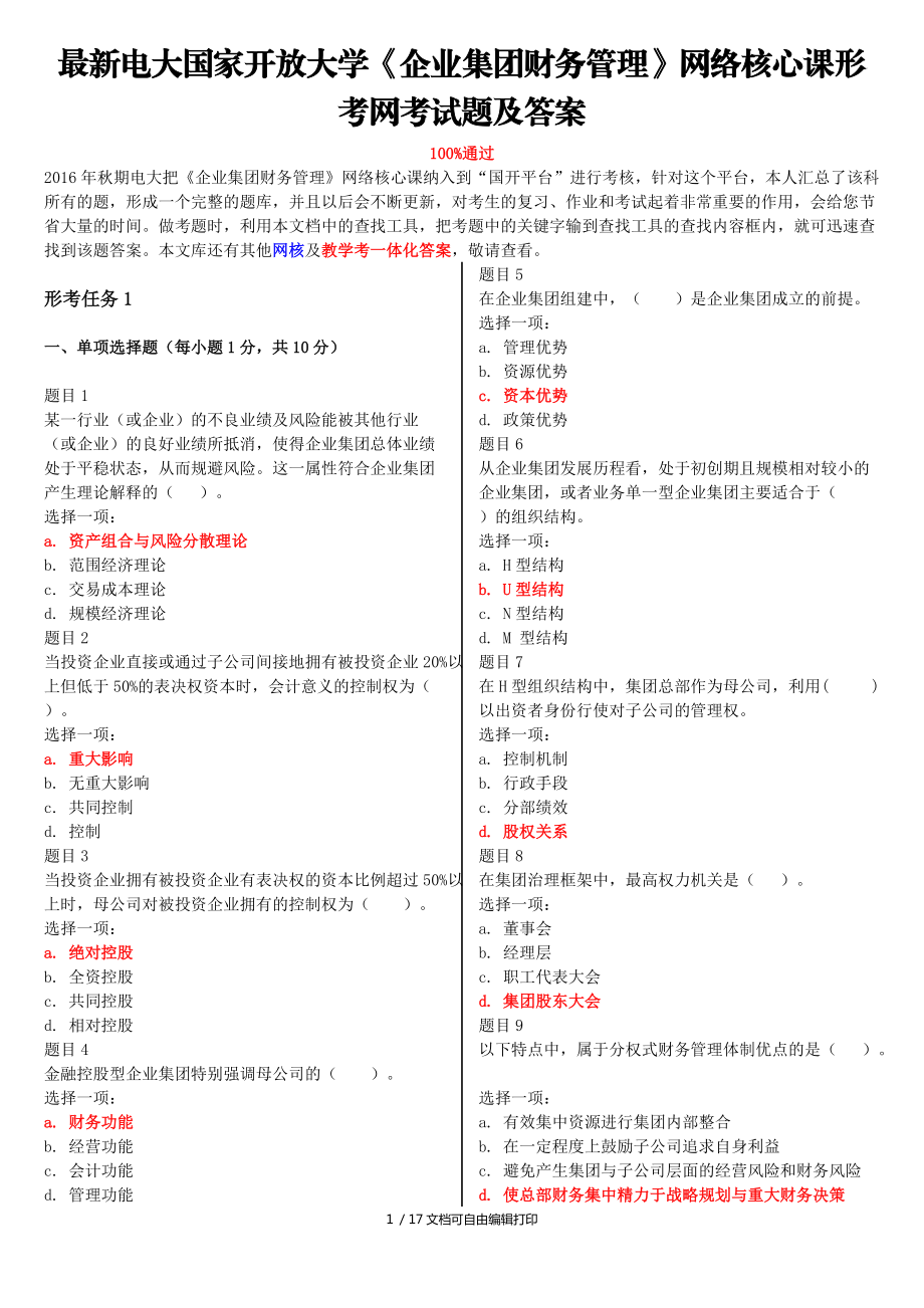 電大國家開放大學企業(yè)集團財務(wù)管理網(wǎng)絡(luò)核心課形考網(wǎng)考試題及答案_第1頁