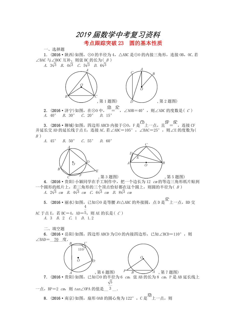 河南地區(qū)中考數(shù)學(xué)考點(diǎn)跟蹤突破試題 考點(diǎn)跟蹤突破23　圓的基本性質(zhì)_第1頁(yè)