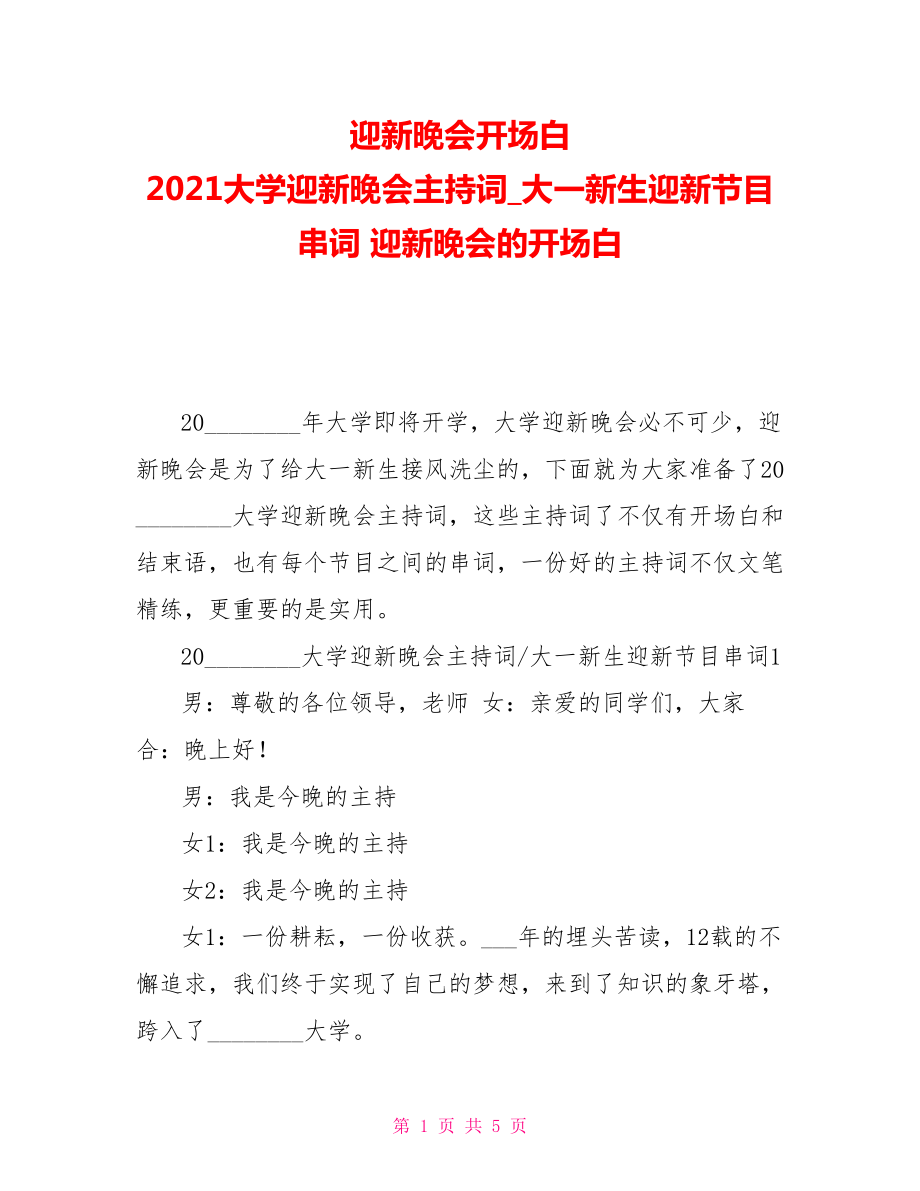 迎新晚会开场白2021大学迎新晚会主持词大一新生迎新节目串词迎新晚会的开场白_第1页