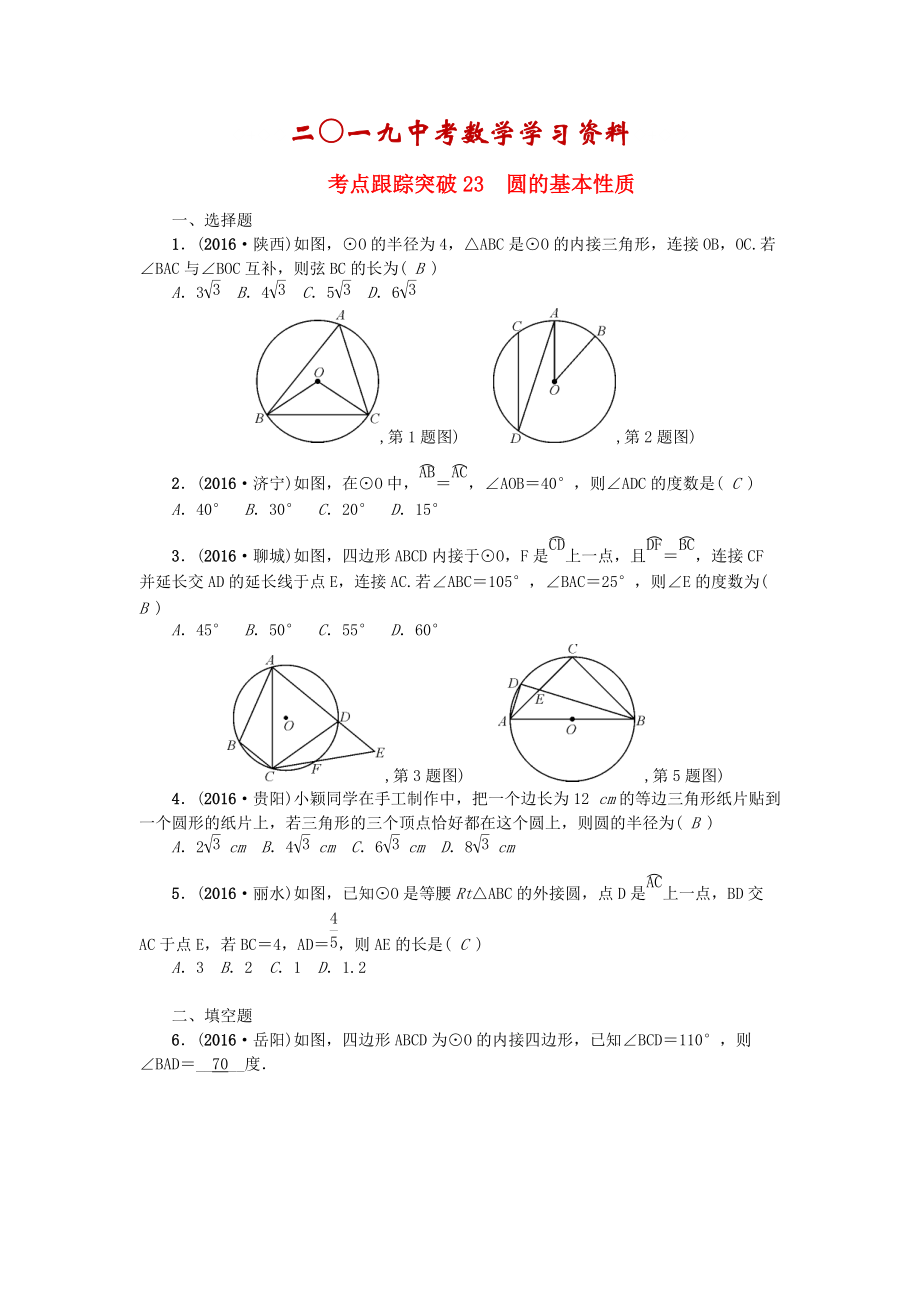 陜西地區(qū)中考數(shù)學(xué)第6章 圖形的性質(zhì)二跟蹤突破23 圓的基本性質(zhì)試題_第1頁