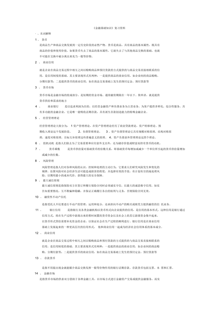 《金融基礎(chǔ)知識》復(fù)習資料(開放?？?_第1頁