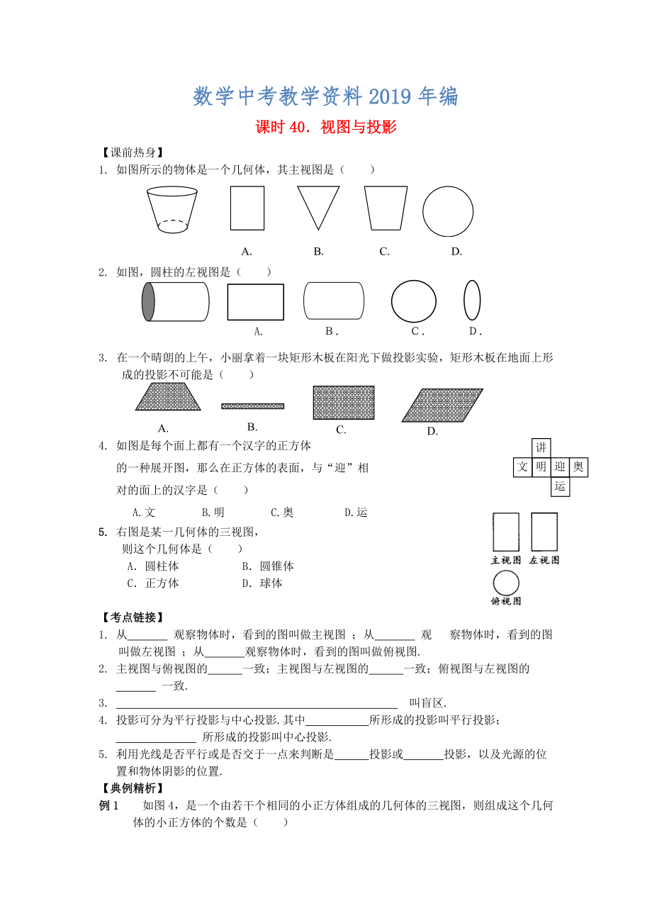 中考數(shù)學(xué)總復(fù)習(xí)【課時40】視圖與投影熱身專題訓(xùn)練_第1頁