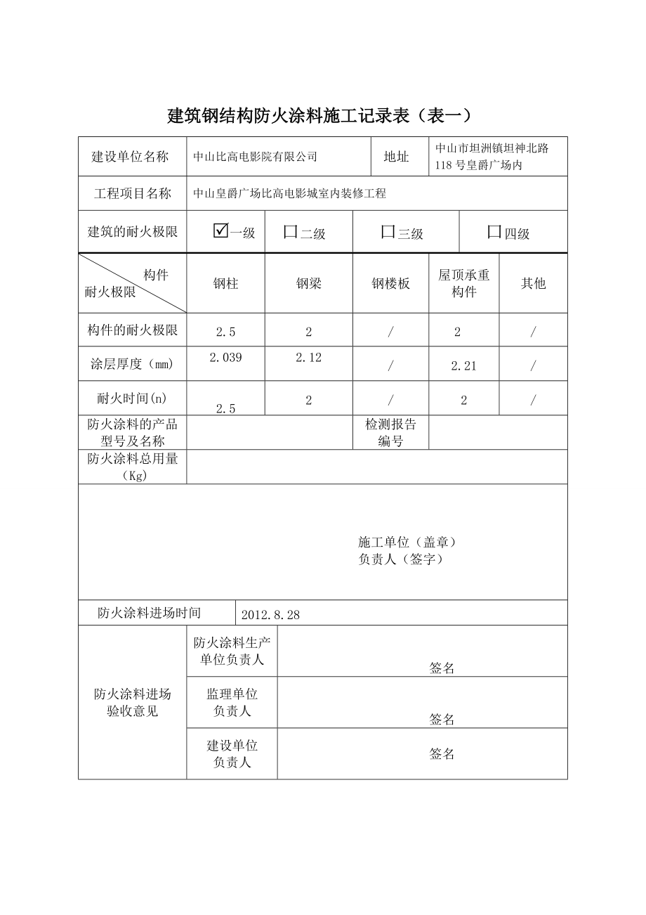 防火涂料施工记录_第1页