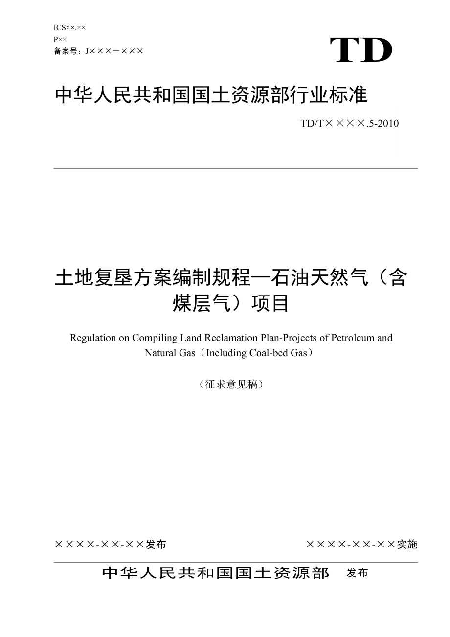 土地复垦方案编制规程（石油气10420）_第1页