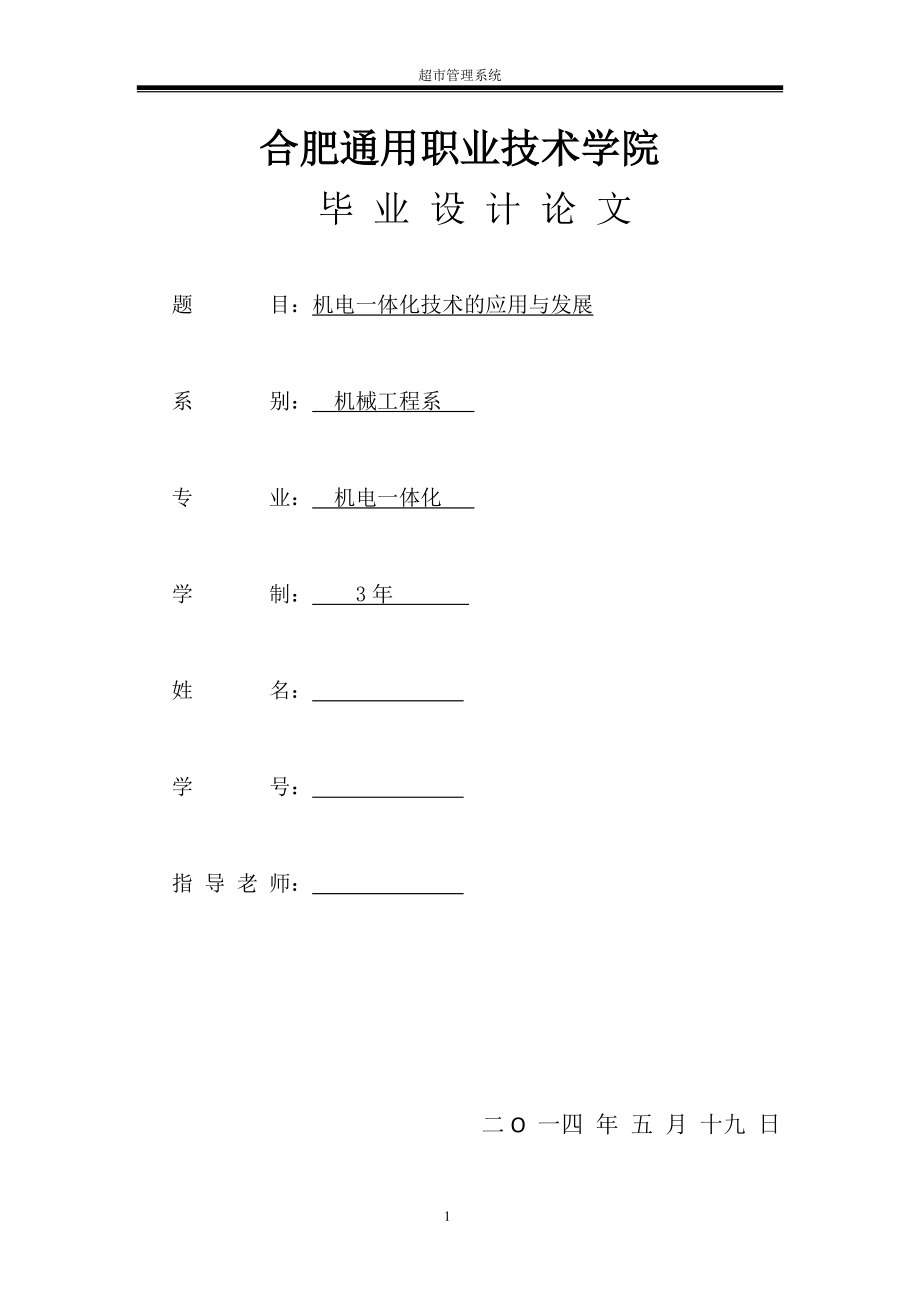 機電一體化畢業(yè)論文1_第1頁