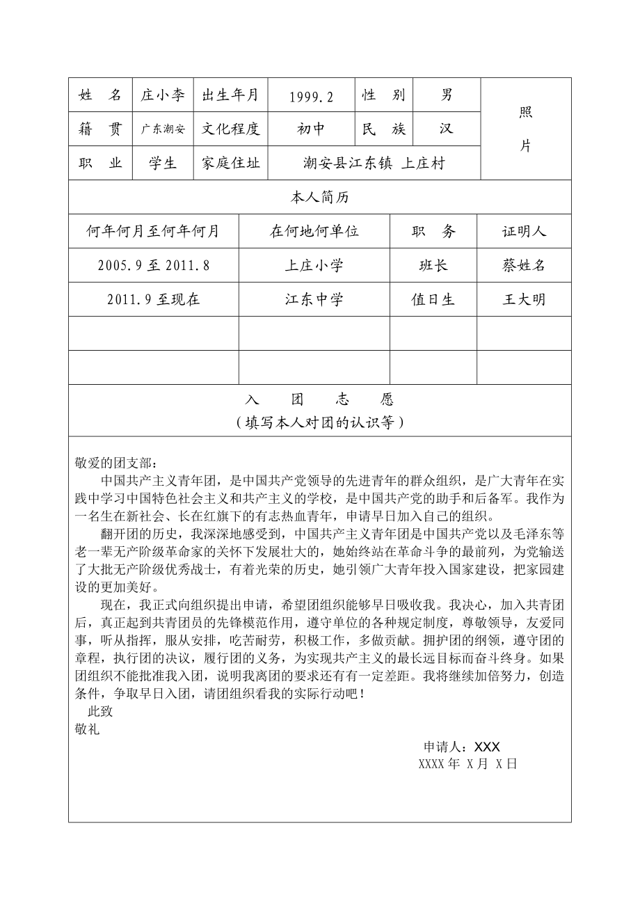 入團志願書表格含申請書範本