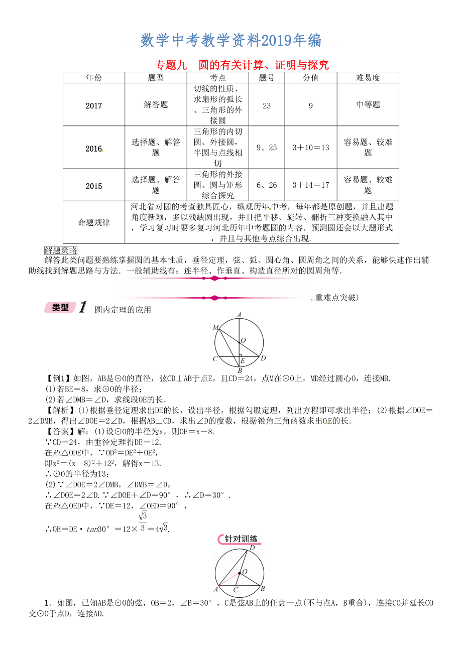 河北省中考数学总复习 专题9圆的有关计算证明与探究精讲试题_第1页