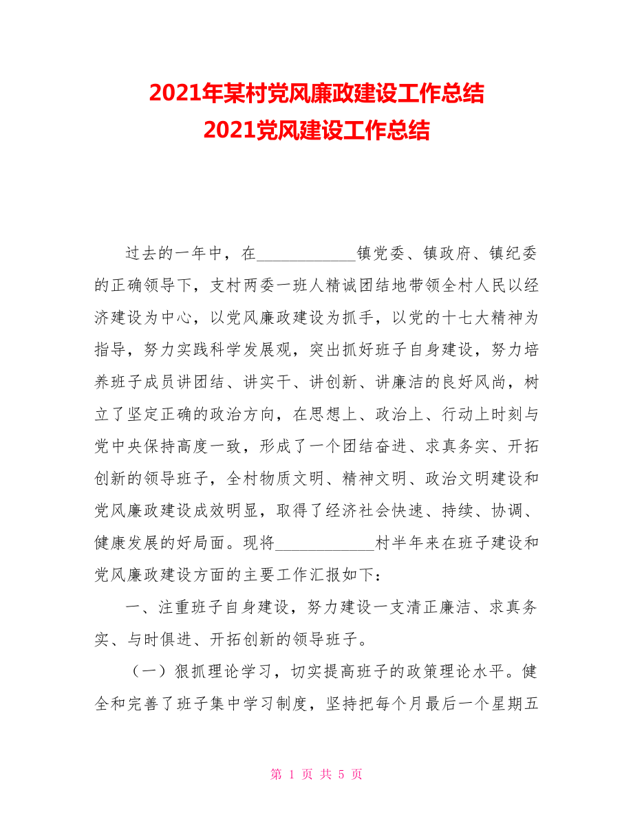 2021年某村党风廉政建设工作总结2021党风建设工作总结_第1页