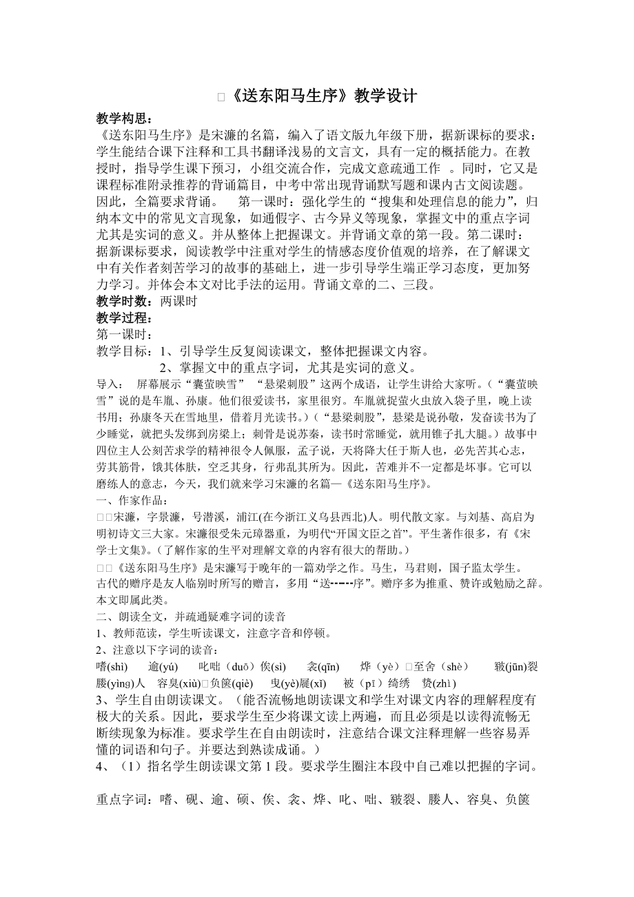 （语文版）初中语文九年级下册《送东阳马生序》教学设计_第1页