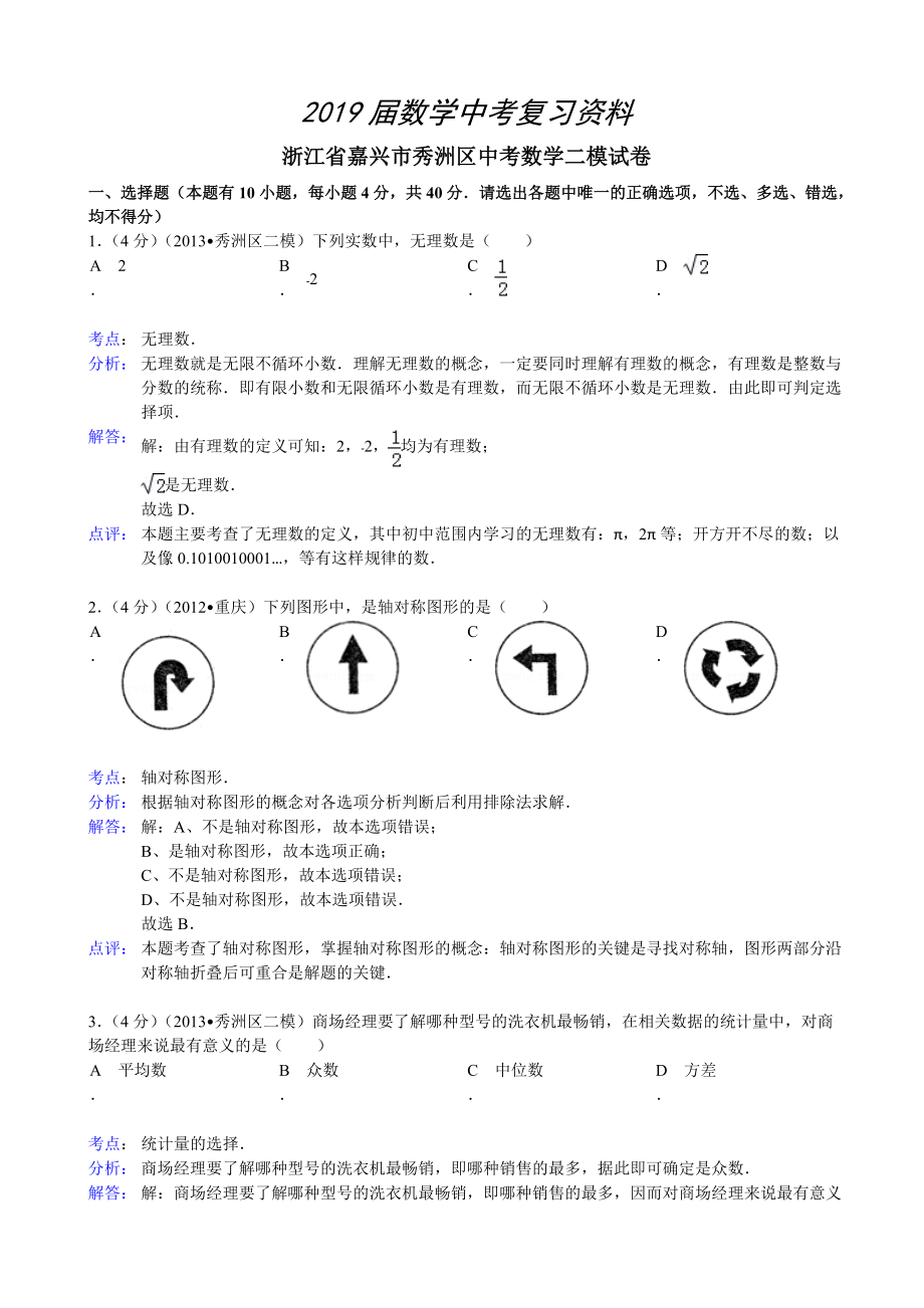 浙江省嘉兴市秀洲区中考数学二模试卷及答案word解析版_第1页