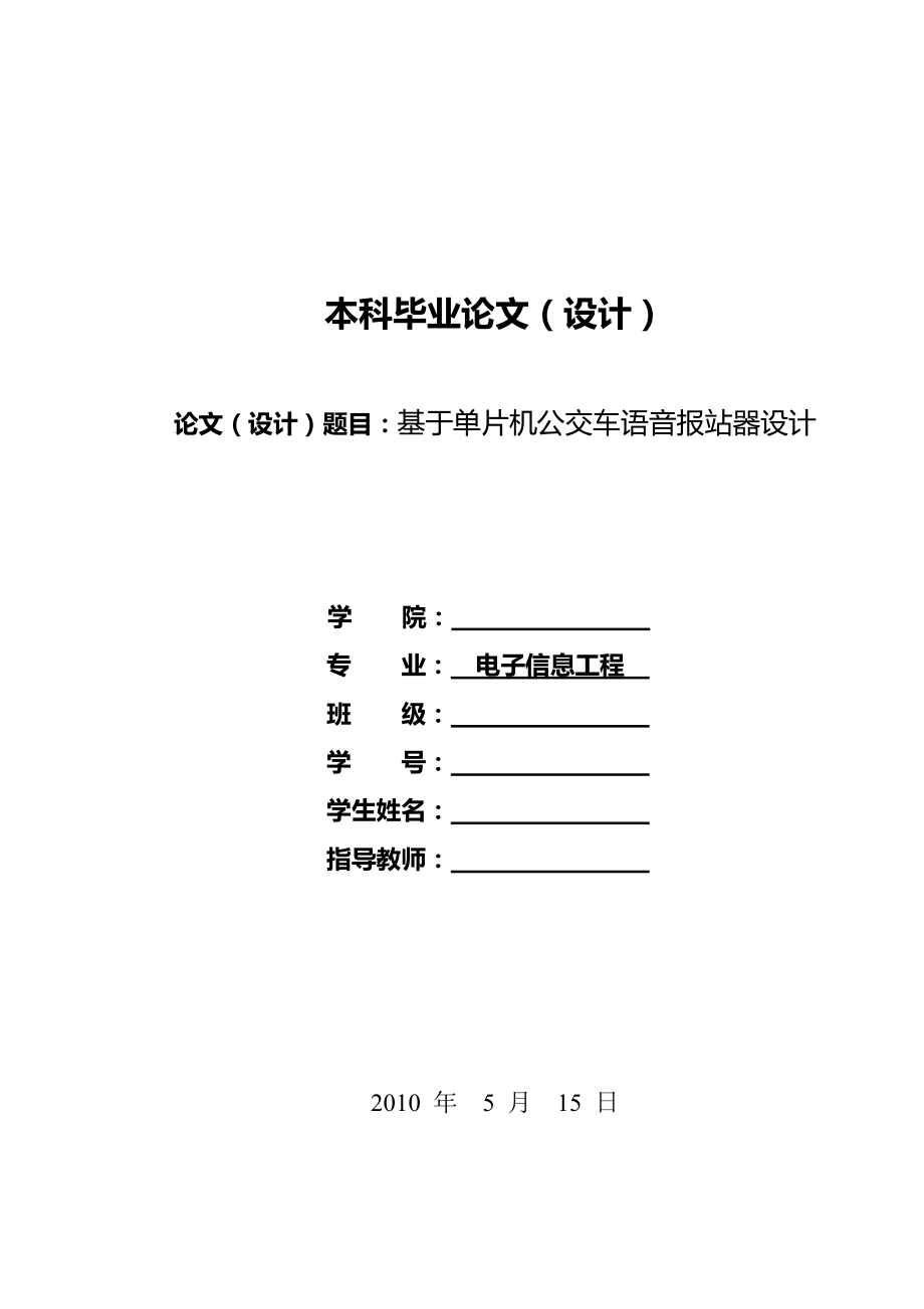 毕业设计基于单片机公交车语音报站器设计_第1页