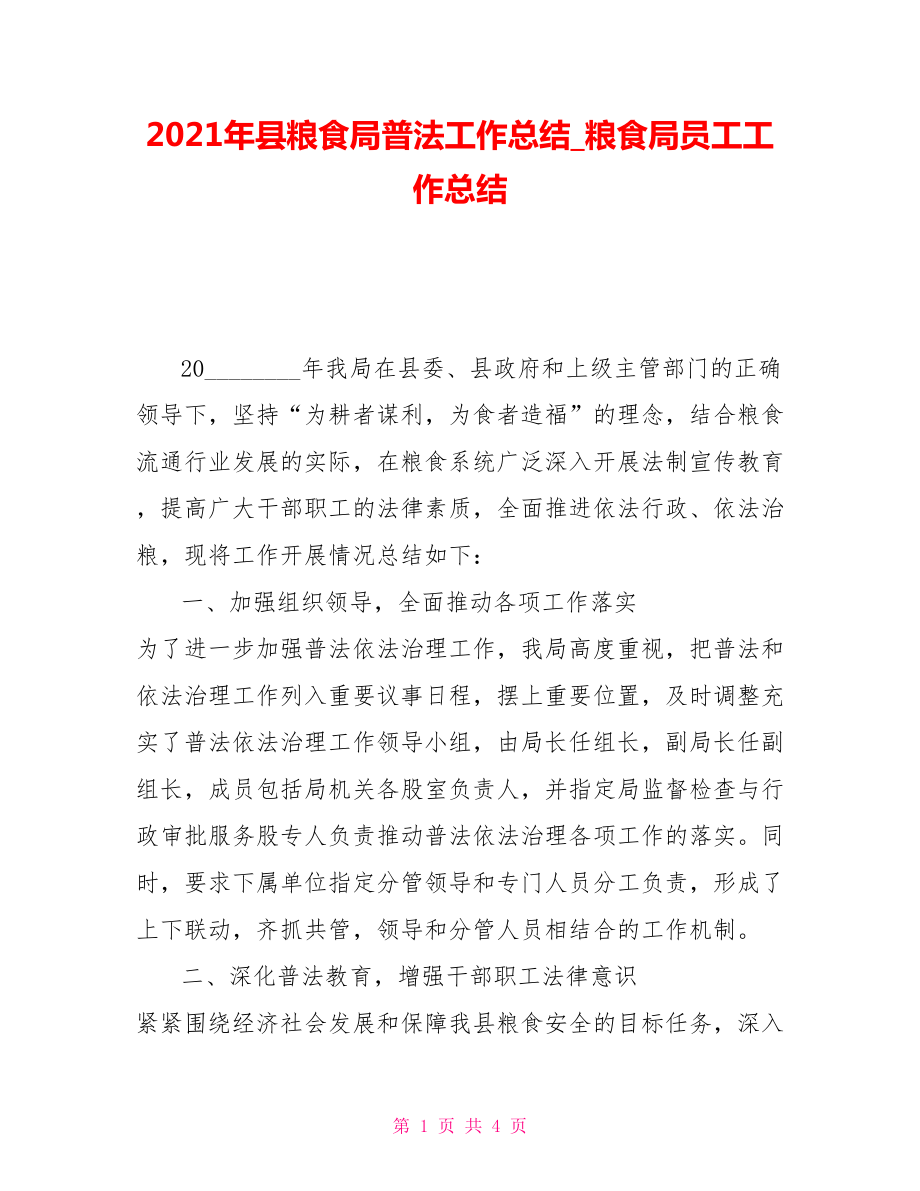 2021年縣糧食局普法工作總結(jié)糧食局員工工作總結(jié)_第1頁