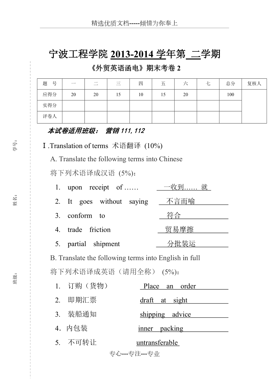 《外貿(mào)英語(yǔ)函電》期末考卷答案版(共7頁(yè))_第1頁(yè)