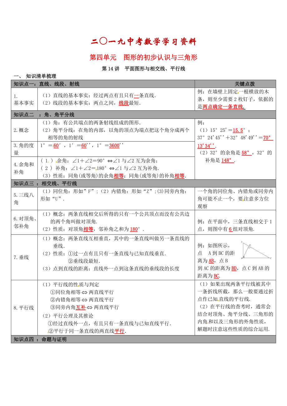 【冀教版】中考數(shù)學(xué)：知識(shí)清單梳理 第14講平面圖形與相交線、平行線_第1頁