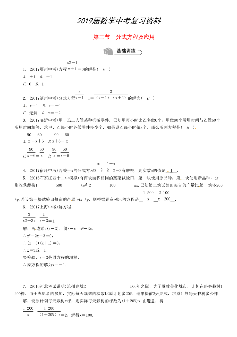 河北省中考數(shù)學(xué)總復(fù)習(xí) 第2章方程組與不等式組第3節(jié)分式方程及應(yīng)用精練試題_第1頁