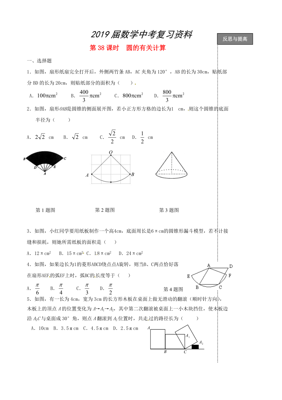 中考數(shù)學(xué)復(fù)習(xí)：第38課時 圓的有關(guān)計算_第1頁