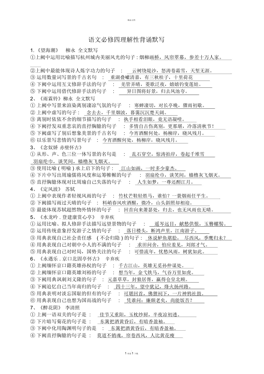 语文必修四理解性背诵默写及答案已改