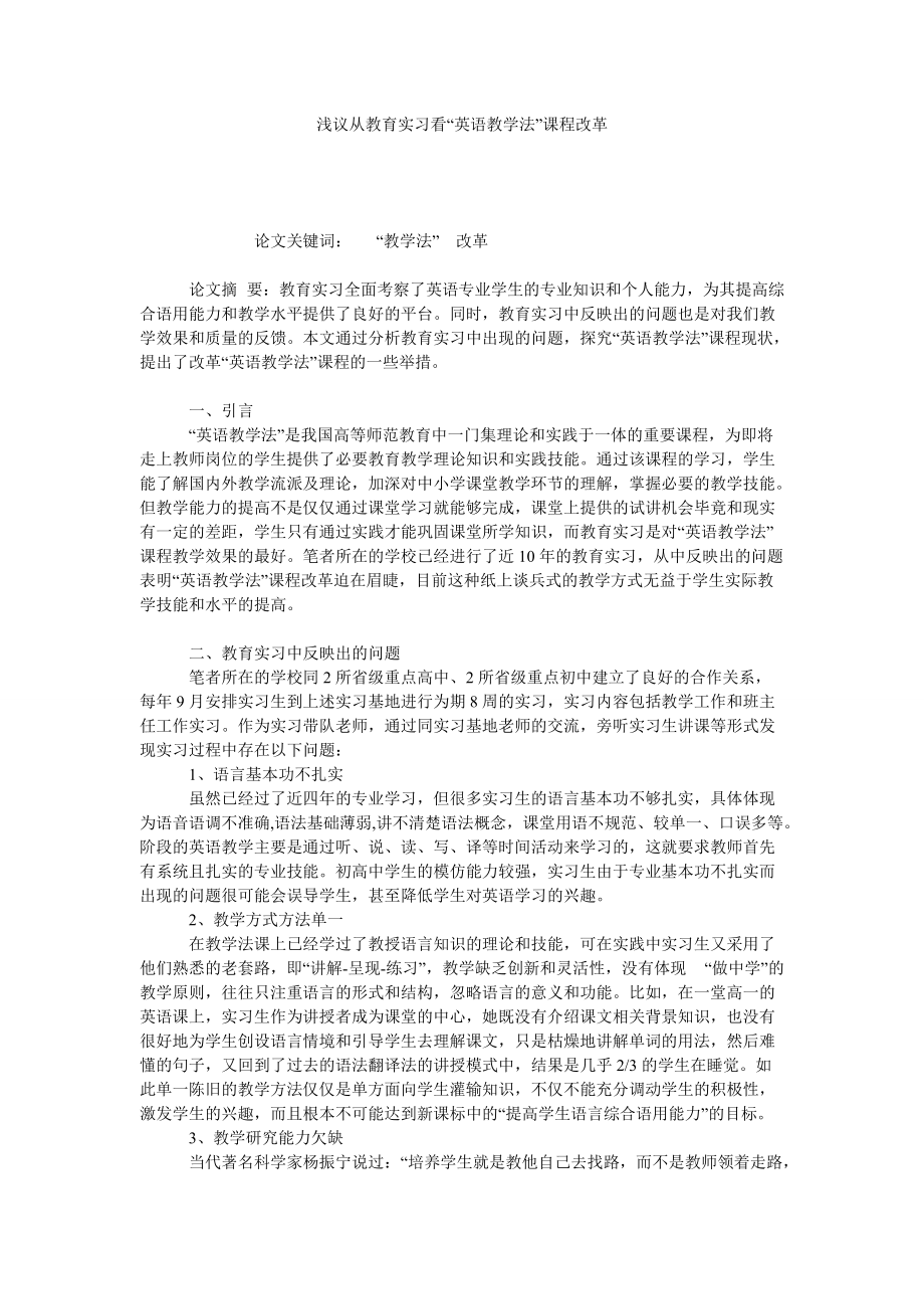 浅议从教育实习看“英语教学法”课程改革_第1页