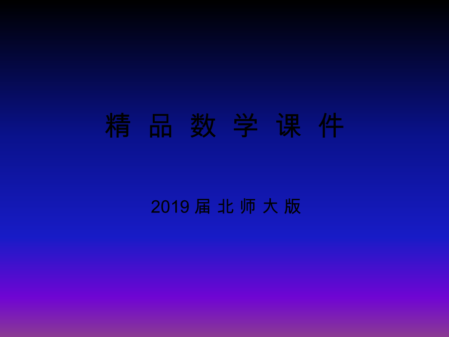 高中數(shù)學(xué)北師大版必修三課件：第二章167;3第2課時(shí) 循環(huán)語(yǔ)句_第1頁(yè)