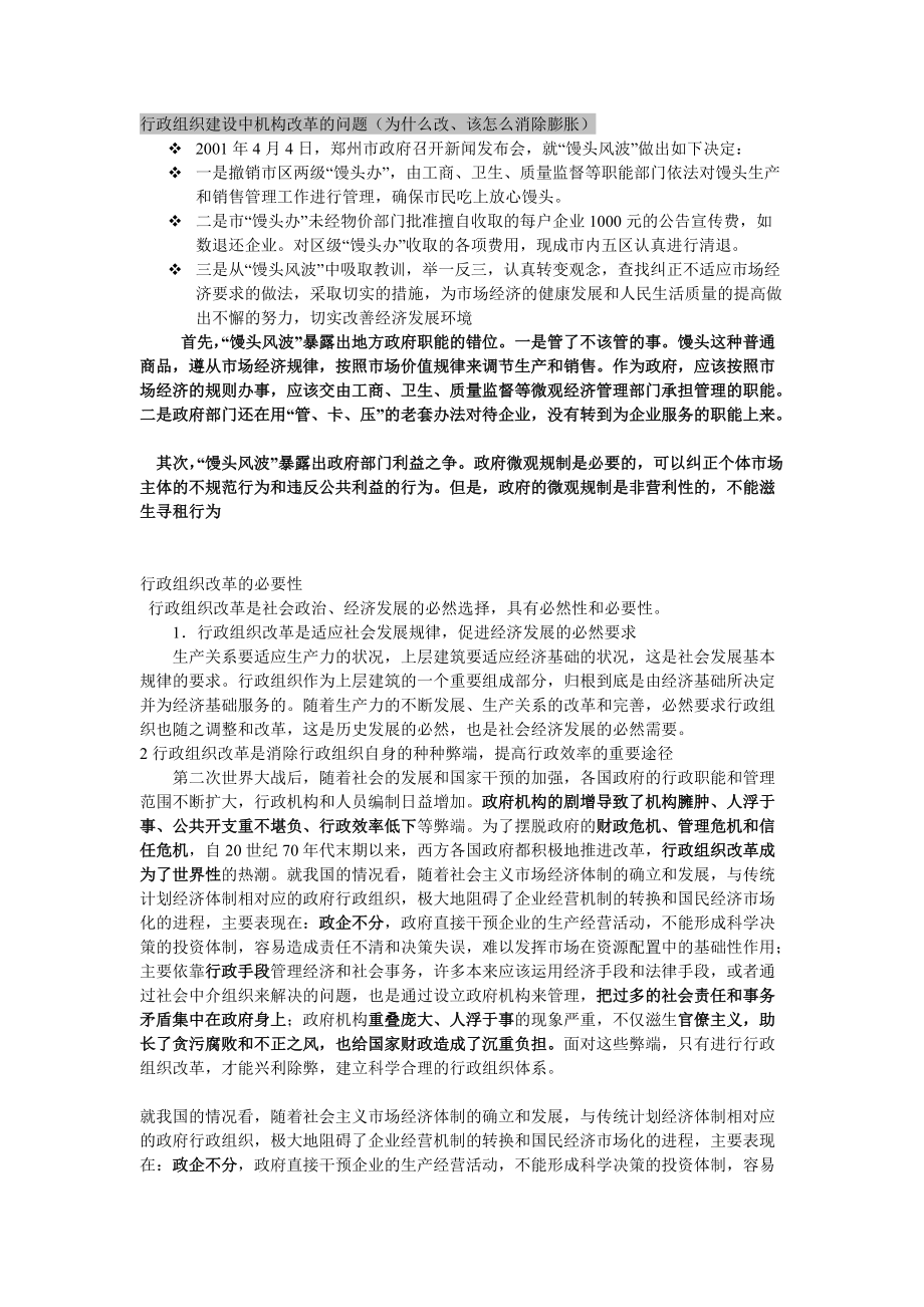 行政管理案例行政组织建设中机构改革的问题_第1页