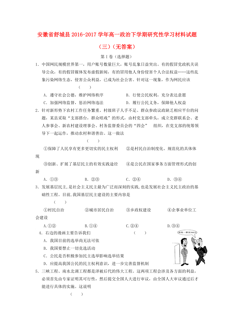 安徽省舒城县高一政治下学期研究性学习材料试题三无答案_第1页