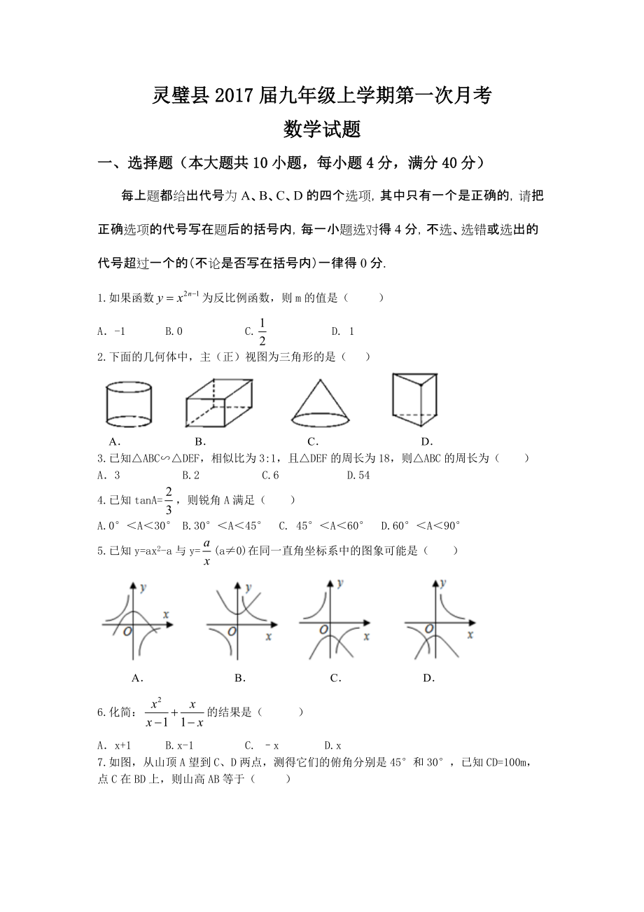 安徽省宿州市灵璧县2017届北师大版九年级上第一次月考数学试题含答案_第1页